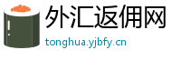 外汇返佣网